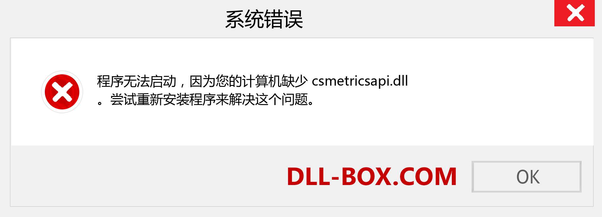 csmetricsapi.dll 文件丢失？。 适用于 Windows 7、8、10 的下载 - 修复 Windows、照片、图像上的 csmetricsapi dll 丢失错误